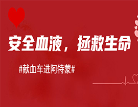 上海阿特蒙醫院助力無償獻血|醫者仁心，讓愛傳遞