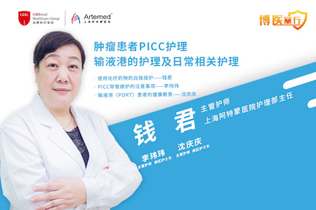 【博醫(yī)同行】錢君主任: 腫瘤患者PICC護理、輸液港護理及其他相關(guān)日常護理